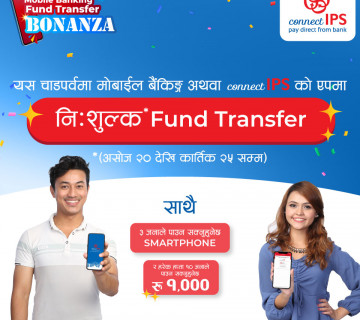 चाडपर्वको अवसरमा मोबाइलमार्फत फण्ड ट्रान्सफर अब नि:शुल्क 